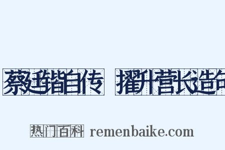 蔡廷锴自传·擢升营长造句是什么意思的图片